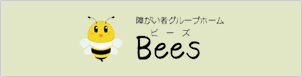 障がい者グループホーム Bees（ビーズ）