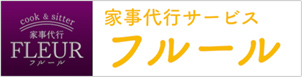 家事代行サービス フルール
